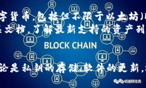   如何防止Token.im钱包中的资产被转走？ / 
 guanjianci Token.im钱包, 数字货币安全, 钱包保护, 私钥安全 /guanjianci 

前言
在数字货币的快速发展中，Token.im钱包因其简单易用和多种功能受到许多用户的喜爱。但随着用户数量的增加，钱包安全问题也逐渐暴露，资产被转走的事件时有发生。这不仅严重影响用户的经济利益，也损害了整个市场的健康发展。因此，了解如何防止Token.im钱包中的资产被转走显得尤为重要。

Token.im钱包的基本功能
Token.im钱包是一款多链支持的钱包，用户可以在其中存储、转账以及交易多种数字资产。除了基本的存储功能外，Token.im还提供了DApp（去中心化应用）支持，使用户可以便捷地进行交易和投资。
钱包的用户界面友好，适合初学者，并同时为高级用户提供了更多的功能。在这个平台上，通过二维码、地址等方式进行转账非常方便，同时也为用户提供了私钥备份和恢复的选项。

资产被转走的常见原因
虽然Token.im钱包提供了一定的安全保护，但如果用户不注意，仍然可能导致资产被转走。常见的原因有：
ul
  listrong私钥泄露：/strong私钥是一种密码，控制着你在钱包中的所有资产。如果私钥被别人获取，资产就可能被转移。/li
  listrong钓鱼攻击：/strong不少黑客会通过钓鱼网站或邮件获取用户的登录信息，从而盗取资产。/li
  listrong恶意软件：/strong一些恶意软件会在用户不知情的情况下，监控用户的操作，盗取私钥和其他重要信息。/li
  listrong社交工程攻击：/strong通过与用户建立信任关系，获取用户的个人信息或安全信息。/li
/ul

如何保护Token.im钱包的安全
为了有效保护Token.im钱包的安全，用户可以采取以下几种措施：

1. 保持私钥安全
用户必须对自己的私钥进行妥善保管。不要将其保存在网络上或不安全的地方，推荐使用纸质记录或硬件钱包进行存储。同时，不要与任何人分享私钥，即便是看似可信的朋友。

2. 定期更新软件
Token.im钱包会定期发布安全更新，用户应及时更新到最新版本。这能修补已知的安全漏洞，降低被攻击的风险。

3. 加强密码管理
使用复杂且独特的密码来保护钱包账户，并启用两步验证。这种双重保护会极大地提高账户的安全性。

4. 警惕钓鱼网站
在输入钱包信息之前，一定要仔细检查网址，确保是在Token.im的官方网站上。任何可疑链接都应谨慎点击，避免掉入钓鱼陷阱。

可能的相关问题

问题1：Token.im钱包与其他数字货币钱包相比安全性如何？
Token.im钱包作为一款多链数字货币钱包，其安全性相对较高。它采用高级加密技术，能够有效保障用户资产的安全。同时，它也提供多种安全功能，如私钥分离、两步验证等，可以进一步降低资产被盗的风险。
不过，与其他知名数字货币钱包相比，Token.im的安全性在公众认知中可能略显不足。因此，用户在选择钱包的时候，除了考虑功能外，也应重视安全性。同时，针对自身需求选择合适的产品，以确保资产的安全。

问题2：如何应对资产被盗的情况？
如果你发现Token.im钱包中的资产被盗，首先应立即停止使用相关设备，并查看其他投资账户是否有异常。如果确认了资产被盗，请及时联系Token.im的客服，申请冻结账户，防止进一步的损失。
在报警前，尽可能收集证据，包括交易记录、通讯记录等，然后向当地警方报案。虽然找回被盗资产的难度很大，但绝对不应该放弃，通过合法途径维权是最重要的。

问题3：如何辨别钓鱼网站？
辨别钓鱼网站首先需要关注网址的完整性。钓鱼网站通常会使用与官方地址相似但有细微差别的域名，因此在访问时务必检查网址。此外，警惕任何通过社交媒体、电邮等方式索取账户信息的行为，官方不会通过这些方式索取用户的私密信息。
还可以使用一些安全软件检测网站的安全性以及实时更新的数据库，确保网页不会被列为安全隐患。保持警惕和理智，是避免受骗的首要法则。

问题4：Token.im钱包支持哪些类型的数字资产？
Token.im钱包支持较为广泛的数字资产，涵盖了主流的ERC20代币以及其他多链资产。用户可以在钱包中轻松存储、转账和交易各类数字货币，包括但不限于以太坊（ETH）和比特币（BTC）。
此外，Token.im钱包也在不断扩充其支持的资产种类，以满足不同用户的需求。用户在使用之前，可以先查阅Token.im的官方网站或相关文档，了解最新支持的资产列表。

总结
保护Token.im钱包中的资产安全并不是一件简单的事，用户需要充分了解各种安全风险，并采取相应的措施来保护自己的数字资产。无论是私钥的存储、软件的更新，还是警惕网络攻击，都至关重要。希望本文能为每位用户提供一定的帮助，让大家在数字货币的世界中更加安全。