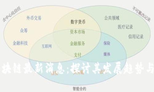 牙医币区块链最新消息：探讨其发展趋势与未来前景