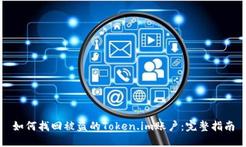 如何找回被盗的Token.im账户:完整指南