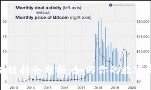 最新区块链持仓分析：如何你的数字资产组合