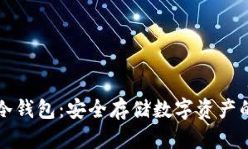 Token.im冷钱包:安全存储数字资产的理想选择