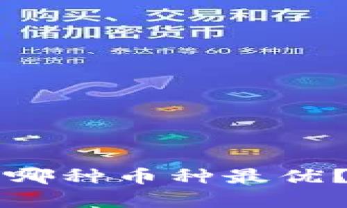 区块链项目发行哪种币种最优?全面分析与建议