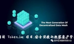 全面解析 Token.im 项目：安全便捷的数字资产管理