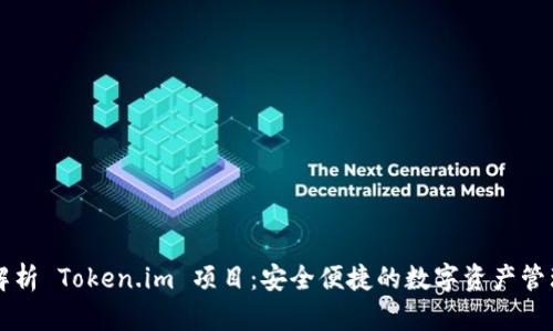 全面解析 Token.im 项目:安全便捷的数字资产管理平台