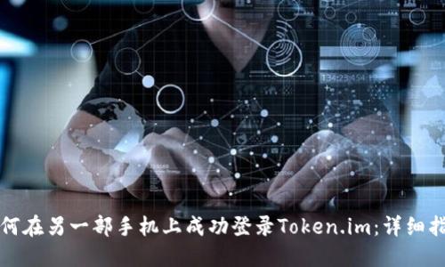 如何在另一部手机上成功登录Token.im:详细指南