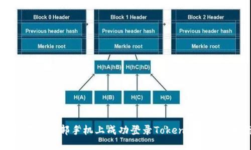 如何在另一部手机上成功登录Token.im:详细指南