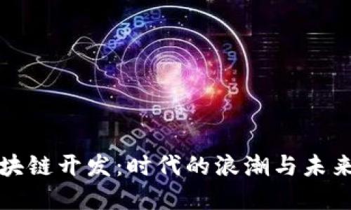 虚拟币和区块链开发:时代的浪潮与未来的发展趋势