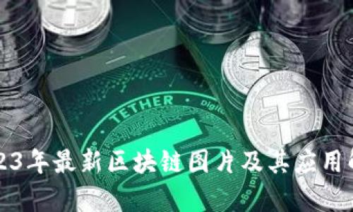 2023年最新区块链图片及其应用解析