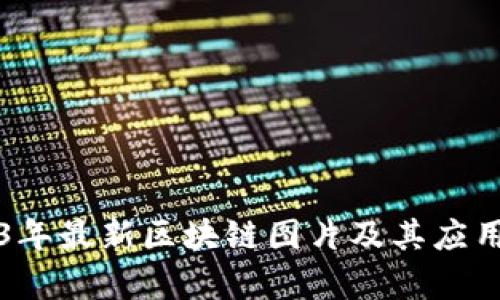 2023年最新区块链图片及其应用解析