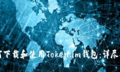 如何下载和使用Token.im钱包：详尽指南