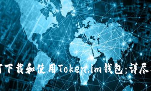 如何下载和使用Token.im钱包:详尽指南