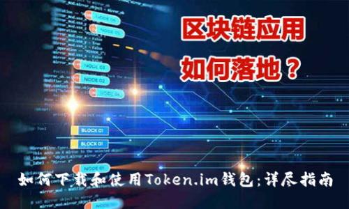 如何下载和使用Token.im钱包:详尽指南