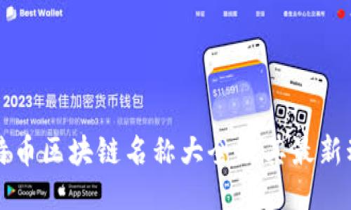 比特币区块链名称大全及其最新动态