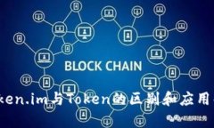  Token.im与Token的区别和应用解析