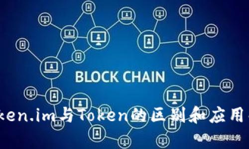Token.im与Token的区别和应用解析