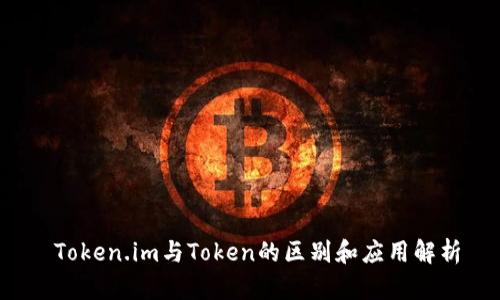 Token.im与Token的区别和应用解析