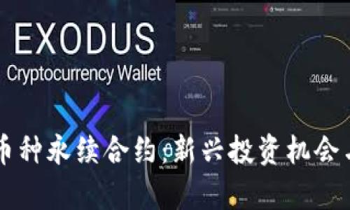 区块链小币种永续合约:新兴投资机会与风险分析