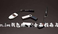 如何注册Token.im钱包账号：全面指南与常见问题解