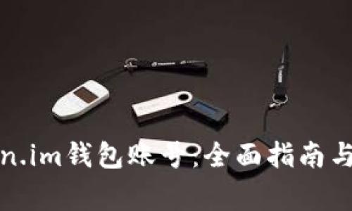 如何注册Token.im钱包账号:全面指南与常见问题解答