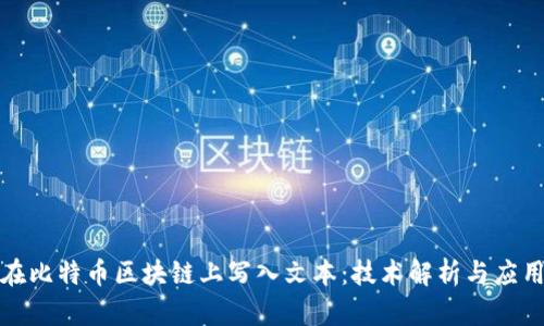 如何在比特币区块链上写入文本:技术解析与应用前景
