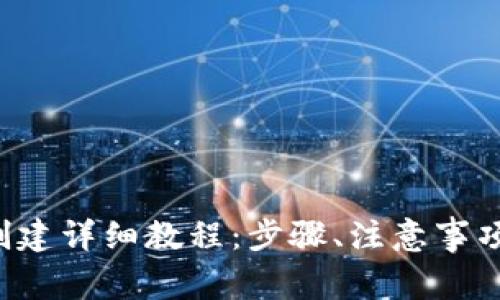 Token.im 钱包创建详细教程:步骤、注意事项与常见问题解答