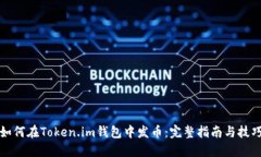 如何在Token.im钱包中发币：完整指南与技巧