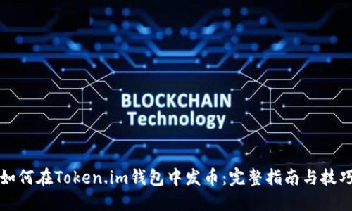 如何在Token.im钱包中发币:完整指南与技巧