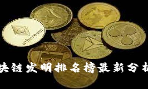 全球区块链发明排名榜最新分析与解读