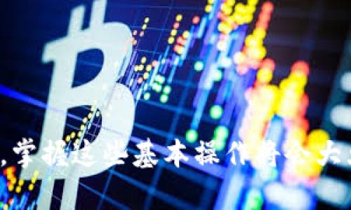  biasiti 在Token.im钱包中将USDT转换为ETH的完整指南 / 
 guanjianci Token.im, USDT, ETH, 数字货币转换 /guanjianci 

引言
在数字货币的世界中，交易和转换不同的加密资产是日常操作之一。Token.im作为一个备受欢迎的钱包应用，提供了便捷的资产管理功能，使用户能够在钱包内流畅地进行各种交易。在这篇文章中，我们将详细探讨如何在Token.im钱包中将USDT（Tether，一种稳定币）转换为ETH（以太坊），并涉及相关的技术细节、考虑因素和常见问题解答。

Token.im钱包的简介
Token.im是一款专注于用户体验的数字资产钱包，提供了全面的加密货币管理功能。用户可以在此钱包中存储、接收和发送多种数字货币。Token.im还有一个强大的功能，让用户在不同的数字资产之间轻松进行转换，包括USDT和ETH的互换。

为什么选择USDT和ETH进行转换
USDT是一种与美元挂钩的稳定币，旨在减少加密货币市场的波动风险。用户通常使用USDT进行交易，以避开价格波动。同时，以太坊（ETH）是一种非常流行的加密货币，除了用作数字货币外，以太坊网络还支持智能合约和去中心化应用（DApp）。因此，将USDT转换为ETH可以使用户更方便地参与以太坊生态系统的各种应用。

在Token.im钱包中将USDT转ETH的步骤
下面我们将逐步介绍如何在Token.im钱包中进行USDT到ETH的转换。

h4步骤一：打开Token.im钱包/h4
首先，在手机上打开Token.im应用。如果您尚未下载，可以在App Store或Google Play上搜索“Token.im”进行下载。

h4步骤二：登录您的账户/h4
在Token.im应用中，输入您的账户信息进行登录。如果您尚未注册，请按照指示完成注册过程。

h4步骤三：查看您的资产/h4
登录后，您将看到您的主界面，其中列出了您拥有的所有数字资产。找到USDT，并确保您的钱包中有足够的USDT余额以进行转换。

h4步骤四：选择钱包中的兑换功能/h4
在资产列表中，找到“兑换”或“转换”功能。这个功能通常可以在钱包的菜单或设置中找到。

h4步骤五：选择转换方向/h4
在转换界面，选择“USDT转ETH”作为转换方向。系统将自动显示当前的汇率信息。

h4步骤六：输入转换金额/h4
输入您希望转换的USDT金额。请注意，最低转换金额可能会因市场条件而有所不同。

h4步骤七：确认交易/h4
在确认页面，仔细检查交易信息，包括转换金额和所接收的ETH数量。确认无误后，点击“确认”或“提交”按钮。

h4步骤八：等待完成/h4
提交后，系统将处理交易，这可能需要一些时间。您可以在交易记录中查看交易状态，交易完成后，您将在资产列表中看到ETH的更新。

常见问题解答

h4问题一：Token.im钱包的安全性如何？/h4
安全是每个数字货币用户都非常关心的问题。Token.im钱包采用了多种安全措施来保护用户资产：
ul
  listrong私钥存储：/strongToken.im采用了离线存储和加密的方式，以确保用户私钥的安全性。/li
  listrong两步验证：/strong为了增加账户的安全性，用户可以启用两步验证，在登录时需要额外的身份验证步骤。/li
  listrong定期审核：/strongToken.im会定期进行安全审核，以检测和修复潜在的安全问题。/li
/ul
当然，用户自身的操作习惯也很重要，建议定期更换密码，不要随意分享账户信息。

h4问题二：转换过程中可能遇到的费用有哪些？/h4
在Token.im进行USDT到ETH的转换时，用户需要注意以下几种费用：
ul
  listrong网络费用：/strong在进行区块链交易时，通常会产生网络费用，称为Gas费用，这取决于交易的复杂性和网络的拥堵状况。/li
  listrong平台费用：/strongToken.im可能会收取一定比例的转换手续费，这通常在交易确认页面会显示。/li
/ul
用户在进行转换前，建议先了解当前的费用结构，以免造成意外的损失。

h4问题三：如果转账失败，我该如何处理？/h4
转账失败可能因为多种原因，例如网络掉线、余额不足、或者其他技术问题。
ul
  listrong检查网络连接：/strong确保您的设备连接到稳定的网络，尝试重新发起交易。/li
  listrong查看余额：/strong检查您的USDT余额是否足够进行交易。/li
  listrong反复尝试：/strong有时候交易因为网络拥堵而被延迟，可以稍后再试。/li
  listrong联系客服：/strong如果在多次尝试后依然失败，可以寻求Token.im的客服支持，了解具体问题。/li
/ul
处理转账失败的最佳办法是保持冷静，仔细检查每一个细节，以确认问题所在。

h4问题四：如何将ETH转换为其他币种？/h4
Token.im不仅支持USDT和ETH之间的转换，还允许用户将ETH转换为其他数字货币。以下是简单的步骤：
ul
  listrong选择转换选项：/strong在Token.im的兑换功能中，选择将ETH转换为目标币种，例如BTC或其他代币。/li
  listrong输入金额：/strong输入您希望兑换的ETH数量，系统会自动显示当前的兑换比率。/li
  listrong确认交易：/strong仔细检查转换信息，确保无误后点击确认。/li
/ul
通过这些步骤，用户可以轻松地在Token.im钱包内进行多种资产的转换，方便管理数字资产。

结论
在这篇文章中，我们详细介绍了如何在Token.im钱包中将USDT转换为ETH的过程，以及在此过程中可能会遇到的一些问题和解答。随着数字货币的逐渐普及，掌握这些基本操作将会大大提高用户的交易效率和资产安全性。希望本文能够帮助您顺利完成USDT到ETH的转换，让您更好地参与到加密货币的世界中。
