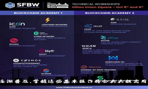  biasiti 在Token.im钱包中将USDT转换为ETH的完整指南 / 
 guanjianci Token.im, USDT, ETH, 数字货币转换 /guanjianci 

引言
在数字货币的世界中，交易和转换不同的加密资产是日常操作之一。Token.im作为一个备受欢迎的钱包应用，提供了便捷的资产管理功能，使用户能够在钱包内流畅地进行各种交易。在这篇文章中，我们将详细探讨如何在Token.im钱包中将USDT（Tether，一种稳定币）转换为ETH（以太坊），并涉及相关的技术细节、考虑因素和常见问题解答。

Token.im钱包的简介
Token.im是一款专注于用户体验的数字资产钱包，提供了全面的加密货币管理功能。用户可以在此钱包中存储、接收和发送多种数字货币。Token.im还有一个强大的功能，让用户在不同的数字资产之间轻松进行转换，包括USDT和ETH的互换。

为什么选择USDT和ETH进行转换
USDT是一种与美元挂钩的稳定币，旨在减少加密货币市场的波动风险。用户通常使用USDT进行交易，以避开价格波动。同时，以太坊（ETH）是一种非常流行的加密货币，除了用作数字货币外，以太坊网络还支持智能合约和去中心化应用（DApp）。因此，将USDT转换为ETH可以使用户更方便地参与以太坊生态系统的各种应用。

在Token.im钱包中将USDT转ETH的步骤
下面我们将逐步介绍如何在Token.im钱包中进行USDT到ETH的转换。

h4步骤一：打开Token.im钱包/h4
首先，在手机上打开Token.im应用。如果您尚未下载，可以在App Store或Google Play上搜索“Token.im”进行下载。

h4步骤二：登录您的账户/h4
在Token.im应用中，输入您的账户信息进行登录。如果您尚未注册，请按照指示完成注册过程。

h4步骤三：查看您的资产/h4
登录后，您将看到您的主界面，其中列出了您拥有的所有数字资产。找到USDT，并确保您的钱包中有足够的USDT余额以进行转换。

h4步骤四：选择钱包中的兑换功能/h4
在资产列表中，找到“兑换”或“转换”功能。这个功能通常可以在钱包的菜单或设置中找到。

h4步骤五：选择转换方向/h4
在转换界面，选择“USDT转ETH”作为转换方向。系统将自动显示当前的汇率信息。

h4步骤六：输入转换金额/h4
输入您希望转换的USDT金额。请注意，最低转换金额可能会因市场条件而有所不同。

h4步骤七：确认交易/h4
在确认页面，仔细检查交易信息，包括转换金额和所接收的ETH数量。确认无误后，点击“确认”或“提交”按钮。

h4步骤八：等待完成/h4
提交后，系统将处理交易，这可能需要一些时间。您可以在交易记录中查看交易状态，交易完成后，您将在资产列表中看到ETH的更新。

常见问题解答

h4问题一：Token.im钱包的安全性如何？/h4
安全是每个数字货币用户都非常关心的问题。Token.im钱包采用了多种安全措施来保护用户资产：
ul
  listrong私钥存储：/strongToken.im采用了离线存储和加密的方式，以确保用户私钥的安全性。/li
  listrong两步验证：/strong为了增加账户的安全性，用户可以启用两步验证，在登录时需要额外的身份验证步骤。/li
  listrong定期审核：/strongToken.im会定期进行安全审核，以检测和修复潜在的安全问题。/li
/ul
当然，用户自身的操作习惯也很重要，建议定期更换密码，不要随意分享账户信息。

h4问题二：转换过程中可能遇到的费用有哪些？/h4
在Token.im进行USDT到ETH的转换时，用户需要注意以下几种费用：
ul
  listrong网络费用：/strong在进行区块链交易时，通常会产生网络费用，称为Gas费用，这取决于交易的复杂性和网络的拥堵状况。/li
  listrong平台费用：/strongToken.im可能会收取一定比例的转换手续费，这通常在交易确认页面会显示。/li
/ul
用户在进行转换前，建议先了解当前的费用结构，以免造成意外的损失。

h4问题三：如果转账失败，我该如何处理？/h4
转账失败可能因为多种原因，例如网络掉线、余额不足、或者其他技术问题。
ul
  listrong检查网络连接：/strong确保您的设备连接到稳定的网络，尝试重新发起交易。/li
  listrong查看余额：/strong检查您的USDT余额是否足够进行交易。/li
  listrong反复尝试：/strong有时候交易因为网络拥堵而被延迟，可以稍后再试。/li
  listrong联系客服：/strong如果在多次尝试后依然失败，可以寻求Token.im的客服支持，了解具体问题。/li
/ul
处理转账失败的最佳办法是保持冷静，仔细检查每一个细节，以确认问题所在。

h4问题四：如何将ETH转换为其他币种？/h4
Token.im不仅支持USDT和ETH之间的转换，还允许用户将ETH转换为其他数字货币。以下是简单的步骤：
ul
  listrong选择转换选项：/strong在Token.im的兑换功能中，选择将ETH转换为目标币种，例如BTC或其他代币。/li
  listrong输入金额：/strong输入您希望兑换的ETH数量，系统会自动显示当前的兑换比率。/li
  listrong确认交易：/strong仔细检查转换信息，确保无误后点击确认。/li
/ul
通过这些步骤，用户可以轻松地在Token.im钱包内进行多种资产的转换，方便管理数字资产。

结论
在这篇文章中，我们详细介绍了如何在Token.im钱包中将USDT转换为ETH的过程，以及在此过程中可能会遇到的一些问题和解答。随着数字货币的逐渐普及，掌握这些基本操作将会大大提高用户的交易效率和资产安全性。希望本文能够帮助您顺利完成USDT到ETH的转换，让您更好地参与到加密货币的世界中。
