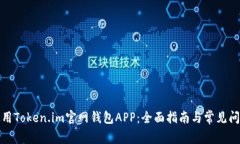 如何使用Token.im官网钱包APP：全面指南与常见问题