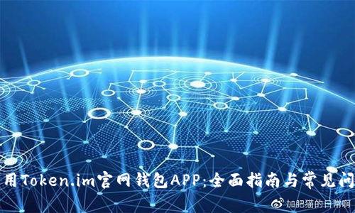 如何使用Token.im官网钱包APP:全面指南与常见问题解答