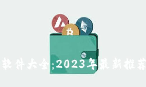 区块链赚钱软件大全：2023年最新推荐及使用指南