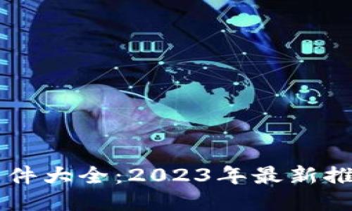 区块链赚钱软件大全：2023年最新推荐及使用指南