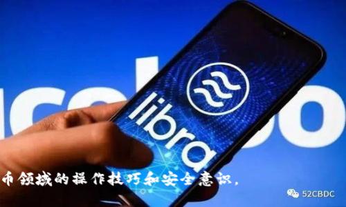 jiaoti如何在Token.im中生成新钱包/jiaoti
Token.im, 钱包生成, 数字货币, 钱包安全/guanjianci

在当前数字货币盛行的时代，数字钱包的使用变得越来越普遍。而Token.im是一款非常流行的数字资产钱包，支持多种货币的存储与管理。本文将详细介绍在Token.im中如何生成新钱包的完整流程，并探讨与之相关的一些重要问题。

什么是Token.im钱包？
Token.im是一款提供多种数字货币存储、交易和管理功能的钱包应用。它以其用户友好的界面和安全性得到了用户的广泛好评。Token.im允许用户轻松管理他们的数字资产，包括以太坊和ERC20代币等。用户不仅可以进行资产存储，还可以通过钱包进行交易、参与投资等多种操作。

如何在Token.im中生成新钱包
生成新钱包是每个数字货币用户的第一步，尤其是在使用Token.im时。生成钱包的过程非常简单，以下是详细步骤：
ol
    listrong下载并安装Token.im应用程序：/strong首先，你需要前往Token.im的官方网站或应用商店，下载并安装最新版本的应用程序。/li
    listrong打开应用程序：/strong安装完成后，打开Token.im应用，系统将首先显示欢迎页面。/li
    listrong选择“创建新钱包”选项：/strong在欢迎页面上，用户可以选择“创建新钱包”，点击进入生成新钱包的步骤。/li
    listrong设置钱包名称和密码：/strong用户需要为新钱包设置唯一的名称和强密码，确保钱包的安全性。/li
    listrong备份助记词：/strong生成钱包后，系统将生成一组助记词，用户需要将这组助记词妥善保存。助记词是钱包的唯一备份，一旦遗失，将无法恢复钱包中的资产。/li
    listrong确认助记词：/strong为了确保用户已正确记录助记词，系统将要求用户对助记词进行确认。/li
    listrong完成设置：/strong确认无误后，用户将成功创建一个新的Token.im钱包，并可以开始进行数字资产的存储和管理。/li
/ol

数字钱包的安全性有多重要？
当谈到数字货币时，安全性是一个必须放在首位的问题。由于数字资产的不可逆转性，一旦资金丢失或被盗，用户将无法挽回。因此，选择安全性高的钱包非常重要。
在Token.im中，用户的助记词和私钥是确保资产安全的关键。助记词可以视为钱包的“钥匙”，而私钥是推动交易的“签名”。用户需要确保这些信息不被泄露，同时建议定期更换钱包密码。此外，Token.im提供了多重安全措施，例如指纹识别和面部识别等，增加了额外的安全防护。
除了软件层面的安全性，用户还应该从物理层面保护自己的设备。使用安全的网络环境，避免在公共Wi-Fi上进行大额交易。此外，定期更新应用软件可以修复已知的安全漏洞，是保证钱包安全的有效措施之一。

生成新钱包后，我该如何使用它？
创建完新的Token.im钱包后，用户可以进行多种操作，包括但不限于:
ol
    listrong接收数字货币：/strong用户可以通过将钱包地址提供给其他人来接收数字货币。Token.im的用户界面允许用户轻松生成其钱包地址，并能够快速复制到剪贴板。/li
    listrong发送数字货币：/strong用户还可以将其数字资产发送给其他用户。只需输入接收方的地址和发送数量，确认即可完成交易。/li
    listrong查看资产余额：/strongToken.im会实时显示用户钱包中的资产余额，用户可以随时查看。/li
    listrong参与交易所交易：/strong通过Token.im，用户可以直接链接到一些交易平台，方便进行数字资产的买卖。/li
/ol

如何保证我的助记词安全？
助记词是钱包安全的核心，因此妥善保管助记词至关重要。以下是几条防护措施：
ol
    listrong不将助记词保存在电子设备上：/strong尽量避免在手机、电脑等电子设备上保留助记词，因为这可能会被黑客攻击。建议纸质记录。/li
    listrong设置安全存放位置：/strong将助记词储存于安全的地方，如保险箱或秘密处所，确保只有你自己能找到。/li
    listrong启用多重身份验证：/strong如果钱包应用提供多重身份验证的选项，建议启用。即使有人获得了你的助记词，没有权限也无法进行交易。/li
    listrong定期检查你的资产安全：/strong定期查看你的钱包地址和资产动态，以便及时发现异常情况。/li
/ol

在使用Token.im的过程中，可能会遇到哪些问题？
在使用Token.im或任何数字货币钱包的过程中，用户可能会遇到一些问题，了解这些问题并提前准备解决方案可以极大地提升使用体验。以下是四个常见问题：

1. 忘记密码，如何找回账号？
如果用户忘记了Token.im的钱包密码，找回密码的过程相对复杂，因为Token.im采用去中心化设计，注重安全性。一旦密码丢失，用户需要使用助记词来恢复帐号。用户可以在应用中选择“找回账户”，然后输入助记词。在输入确认无误后，用户将可以设置新的密码，重新获得对钱包的访问权限。这也再次强调了助记词的重要性，如果丢失助记词，用户将无法再访问自己的资产。因此，使用纸质形式保存助记词是一个明智的选择。

2. 钱包中资产显示不正常，应该怎么办？
在使用Token.im时，有时用户会发现钱包中的资产不正常，可能是因为网络延迟或链上数据未及时更新。解决这一问题的第一步是确保设备连接了稳定的网络。尝试退出钱包应用后重新登录，通常可以解决显示问题。如果问题依旧存在，用户可以查看Token.im的官方社交媒体平台或论坛，看看是否有其他用户报告了类似问题。如果确认是平台问题，用户需要耐心等待官方解决。

3. 是否可以将Token.im中的资产导出到其他钱包？
是的，Token.im用户可以将钱包中的资产导出到其他钱包。用户只需打开Token.im，选择要转出资产的币种，进入转账页面，输入目标钱包地址和金额。这一过程与发送资产到其他用户的过程相似。用户需要仔细核对目标地址，确保输入无误，以免造成资金丢失。通过导出，用户可以更灵活地管理自己的数字资产、参与不同平台的交易或投资。

4. 有哪些方法可以增强我的Token.im钱包的安全性？
增强钱包安全性的方法有很多，以下是几种实用的建议：
ol
    listrong使用强密码：/strong确保密码由字母、数字和特殊字符组成，避免使用简单、易猜的密码。/li
    listrong启用双重认证：/strong如有可能，启用应用的双重认证系统，增加安全性。/li
    listrong定期备份：/strong定期备份助记词并放置在安全的位置，确保总是可以访问。/li
    listrong装置防病毒软件：/strong确保使用的设备装有可信的防病毒软件，可以阻止恶意软件入侵。/li
/ol

综上所述，Token.im是一个非常实用的数字货币钱包，通过上述步骤用户可以轻松生成新钱包，并安全地管理自己的数字资产。同时，掌握一些常见问题的解决方案，更能够提升自己在数字货币领域的操作技巧和安全意识。