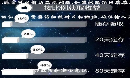 jiaoti如何在Token.im中生成新钱包/jiaoti
Token.im, 钱包生成, 数字货币, 钱包安全/guanjianci

在当前数字货币盛行的时代，数字钱包的使用变得越来越普遍。而Token.im是一款非常流行的数字资产钱包，支持多种货币的存储与管理。本文将详细介绍在Token.im中如何生成新钱包的完整流程，并探讨与之相关的一些重要问题。

什么是Token.im钱包？
Token.im是一款提供多种数字货币存储、交易和管理功能的钱包应用。它以其用户友好的界面和安全性得到了用户的广泛好评。Token.im允许用户轻松管理他们的数字资产，包括以太坊和ERC20代币等。用户不仅可以进行资产存储，还可以通过钱包进行交易、参与投资等多种操作。

如何在Token.im中生成新钱包
生成新钱包是每个数字货币用户的第一步，尤其是在使用Token.im时。生成钱包的过程非常简单，以下是详细步骤：
ol
    listrong下载并安装Token.im应用程序：/strong首先，你需要前往Token.im的官方网站或应用商店，下载并安装最新版本的应用程序。/li
    listrong打开应用程序：/strong安装完成后，打开Token.im应用，系统将首先显示欢迎页面。/li
    listrong选择“创建新钱包”选项：/strong在欢迎页面上，用户可以选择“创建新钱包”，点击进入生成新钱包的步骤。/li
    listrong设置钱包名称和密码：/strong用户需要为新钱包设置唯一的名称和强密码，确保钱包的安全性。/li
    listrong备份助记词：/strong生成钱包后，系统将生成一组助记词，用户需要将这组助记词妥善保存。助记词是钱包的唯一备份，一旦遗失，将无法恢复钱包中的资产。/li
    listrong确认助记词：/strong为了确保用户已正确记录助记词，系统将要求用户对助记词进行确认。/li
    listrong完成设置：/strong确认无误后，用户将成功创建一个新的Token.im钱包，并可以开始进行数字资产的存储和管理。/li
/ol

数字钱包的安全性有多重要？
当谈到数字货币时，安全性是一个必须放在首位的问题。由于数字资产的不可逆转性，一旦资金丢失或被盗，用户将无法挽回。因此，选择安全性高的钱包非常重要。
在Token.im中，用户的助记词和私钥是确保资产安全的关键。助记词可以视为钱包的“钥匙”，而私钥是推动交易的“签名”。用户需要确保这些信息不被泄露，同时建议定期更换钱包密码。此外，Token.im提供了多重安全措施，例如指纹识别和面部识别等，增加了额外的安全防护。
除了软件层面的安全性，用户还应该从物理层面保护自己的设备。使用安全的网络环境，避免在公共Wi-Fi上进行大额交易。此外，定期更新应用软件可以修复已知的安全漏洞，是保证钱包安全的有效措施之一。

生成新钱包后，我该如何使用它？
创建完新的Token.im钱包后，用户可以进行多种操作，包括但不限于:
ol
    listrong接收数字货币：/strong用户可以通过将钱包地址提供给其他人来接收数字货币。Token.im的用户界面允许用户轻松生成其钱包地址，并能够快速复制到剪贴板。/li
    listrong发送数字货币：/strong用户还可以将其数字资产发送给其他用户。只需输入接收方的地址和发送数量，确认即可完成交易。/li
    listrong查看资产余额：/strongToken.im会实时显示用户钱包中的资产余额，用户可以随时查看。/li
    listrong参与交易所交易：/strong通过Token.im，用户可以直接链接到一些交易平台，方便进行数字资产的买卖。/li
/ol

如何保证我的助记词安全？
助记词是钱包安全的核心，因此妥善保管助记词至关重要。以下是几条防护措施：
ol
    listrong不将助记词保存在电子设备上：/strong尽量避免在手机、电脑等电子设备上保留助记词，因为这可能会被黑客攻击。建议纸质记录。/li
    listrong设置安全存放位置：/strong将助记词储存于安全的地方，如保险箱或秘密处所，确保只有你自己能找到。/li
    listrong启用多重身份验证：/strong如果钱包应用提供多重身份验证的选项，建议启用。即使有人获得了你的助记词，没有权限也无法进行交易。/li
    listrong定期检查你的资产安全：/strong定期查看你的钱包地址和资产动态，以便及时发现异常情况。/li
/ol

在使用Token.im的过程中，可能会遇到哪些问题？
在使用Token.im或任何数字货币钱包的过程中，用户可能会遇到一些问题，了解这些问题并提前准备解决方案可以极大地提升使用体验。以下是四个常见问题：

1. 忘记密码，如何找回账号？
如果用户忘记了Token.im的钱包密码，找回密码的过程相对复杂，因为Token.im采用去中心化设计，注重安全性。一旦密码丢失，用户需要使用助记词来恢复帐号。用户可以在应用中选择“找回账户”，然后输入助记词。在输入确认无误后，用户将可以设置新的密码，重新获得对钱包的访问权限。这也再次强调了助记词的重要性，如果丢失助记词，用户将无法再访问自己的资产。因此，使用纸质形式保存助记词是一个明智的选择。

2. 钱包中资产显示不正常，应该怎么办？
在使用Token.im时，有时用户会发现钱包中的资产不正常，可能是因为网络延迟或链上数据未及时更新。解决这一问题的第一步是确保设备连接了稳定的网络。尝试退出钱包应用后重新登录，通常可以解决显示问题。如果问题依旧存在，用户可以查看Token.im的官方社交媒体平台或论坛，看看是否有其他用户报告了类似问题。如果确认是平台问题，用户需要耐心等待官方解决。

3. 是否可以将Token.im中的资产导出到其他钱包？
是的，Token.im用户可以将钱包中的资产导出到其他钱包。用户只需打开Token.im，选择要转出资产的币种，进入转账页面，输入目标钱包地址和金额。这一过程与发送资产到其他用户的过程相似。用户需要仔细核对目标地址，确保输入无误，以免造成资金丢失。通过导出，用户可以更灵活地管理自己的数字资产、参与不同平台的交易或投资。

4. 有哪些方法可以增强我的Token.im钱包的安全性？
增强钱包安全性的方法有很多，以下是几种实用的建议：
ol
    listrong使用强密码：/strong确保密码由字母、数字和特殊字符组成，避免使用简单、易猜的密码。/li
    listrong启用双重认证：/strong如有可能，启用应用的双重认证系统，增加安全性。/li
    listrong定期备份：/strong定期备份助记词并放置在安全的位置，确保总是可以访问。/li
    listrong装置防病毒软件：/strong确保使用的设备装有可信的防病毒软件，可以阻止恶意软件入侵。/li
/ol

综上所述，Token.im是一个非常实用的数字货币钱包，通过上述步骤用户可以轻松生成新钱包，并安全地管理自己的数字资产。同时，掌握一些常见问题的解决方案，更能够提升自己在数字货币领域的操作技巧和安全意识。