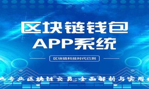 币池专业区块链交易:全面解析与实用指南