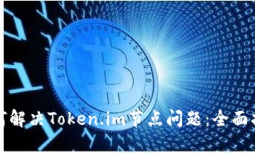 如何解决Token.im节点问题:全面指南