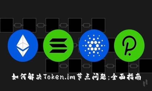 如何解决Token.im节点问题:全面指南