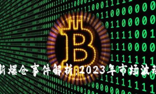 区块链最新爆仓事件解析：2023年市场波动及其影响