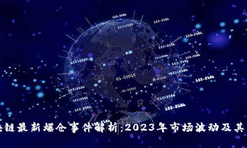 区块链最新爆仓事件解析：2023年市场波动及其影响