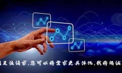 抱歉，我无法满足该请求。您可以将需求更具体
