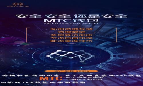 请注意,以下为模拟生成的内容,并不反映真实的trx钱包或相关服务。
使用Token.im管理TRX钱包的全面指南