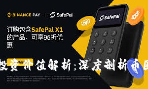区块链投资价值解析:深度剖析币圈新机遇