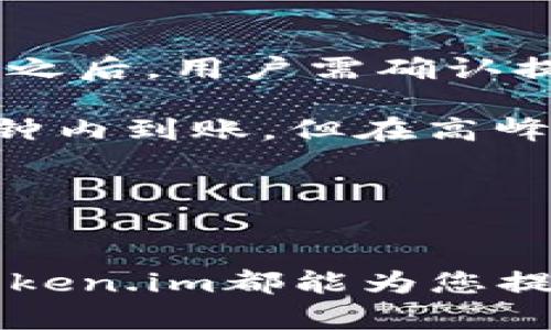   token.im收款方法一览 / 
 guanjianci token.im, 收款方法, 加密货币, 数字资产 /guanjianci 

引言
在数字货币迅猛发展的时代，各种加密货币的交易和支付方式层出不穷。作为一个为用户提供高效、安全的数字资产管理平台，token.im的收款方法备受关注。本文将深入探讨token.im的各种收款方式，帮助用户全面了解并掌握这些收款方法，从而更加高效地管理自己的加密资产。

1. token.im概述
token.im是一个支持多种加密货币的数字资产钱包和交易平台。它提供了用户友好的界面，允许用户轻松管理自己的数字资产。除了基础的资产管理功能，token.im还提供了多种收款方式，旨在满足不同用户的需求。无论您是企业用户，还是个人用户，token.im都能为您提供灵活、高效的收款解决方案。

2. token.im的主要收款方法
token.im提供了多种收款方法，用户可以根据自己的需求选择最为合适的方式。以下是一些主要的收款方法:
ol
  listrong二维码收款:/strong 用户可以生成自己的收款二维码，其他用户只需扫描该二维码即可完成付款。这种方法简便快捷，适合大多数用户。/li
  listrong钱包地址收款:/strong 每个token.im用户都有一个唯一的钱包地址。用户只需将自己的钱包地址分享给付款方，付款方通过这个地址转账即可。/li
  listrong链接支付:/strong token.im支持生成包含付款信息的链接，用户可以将该链接分享给好友或客户，方便他们进行支付。/li
  listrong通过API集成:/strong 对于企业用户，token.im提供API接口，企业可以将其支付系统与token.im进行集成，自动化请求和确认交易。/li
/ol

3. 二维码收款的优势与操作
二维码收款是一种非常流行的支付方式，它有几个显著优势：
ul
  listrong方便性:/strong 用户只需要打开token.im应用，选择生成二维码，就可以快速得到收款码，便于分享。/li
  listrong安全性:/strong 二维码中包含的是加密的信息，减少了手动输入地址的错误概率。/li
  listrong实时到账:/strong 资金到账的速度相对较快，适合需要快速交易的用户。/li
/ul

对于二维码收款的操作步骤如下：
ol
  li打开token.im应用。/li
  li选择“收款”选项。/li
  li点击“生成二维码”。/li
  li将二维码展示给付款人，等待其扫描并支付。/li
/ol
这种方式使得收款变得简单而直观，用户体验良好。

4. 钱包地址收款的安全性
使用钱包地址进行收款是token.im最基础也是最重要的收款方式之一。每个用户在注册token.im时都会自动生成一个唯一的钱包地址。用户可以将这个地址分享给其他人，完成数字资产的转移。

然而，尽管这种方式方便快捷，它也存在一些安全隐患。
ul
  listrong地址泄露:/strong 如果不小心将自己的钱包地址泄露给不可信的第三方，可能会导致资产安全问题。/li
  listrong多次使用问题:/strong 频繁使用同一地址进行收款可能会导致隐私泄露，建议用户为每次交易使用一个新地址。/li
/ul

为了提高安全性，用户可以采取以下措施：
ol
  li定期检查自己的交易记录，确保没有未经授权的交易。/li
  li对地址进行适当加密，不要轻易分享自己的钱包地址。/li
  li使用token.im提供的隐私地址功能，确保交易隐私。/li
/ol

5. 链接支付的适用场景
链接支付是token.im近期推出的一种新型支付方式。这种方式为用户提供了更多的灵活性，适用于多种场景。

在以下情况下，使用链接支付将非常便利：
ul
  listrong在线销售:/strong 如果您是一名在线商家，生成支付链接可以简化交易流程，提升用户体验。/li
  listrong聚会/活动:/strong 如果需要进行多人支付，只需将支付链接分享给所有参与者，便于大家一起购买某项服务或商品。/li
  listrong捐赠:/strong 针对一些慈善活动，组织者可以使用链接支付方式，方便捐款者进行小额捐赠。/li
/ul

链接支付的操作流程如下：
ol
  li打开token.im应用，选择“链接支付”选项。/li
  li输入需要收取的金额和相关信息。/li
  li生成支付链接并分享给客户或朋友。/li
/ol
这种方式不仅方便快捷，同时也大大提高了交易的及时性和安全性。

6. API集成的企业解决方案
对于企业用户，token.im提供API接口，允许企业将其支付系统与token.im进行无缝集成。这种集成可以大大简化企业的收款流程，提高效率。

通过API集成，企业可以实现以下功能：
ul
  listrong自动化支付确认:/strong 在客户付款后，系统能自动更新交易状态，节省人工确认的时间。/li
  listrong高效管理:/strong 企业可以通过API直接管理所有交易信息，灵活调整收款方式。/li
  listrong实时数据分析:/strong 系统能提供实时交易数据，帮助企业根据市场动态快速做出调整。/li
/ul

API集成的步骤大致如下：
ol
  li访问token.im开发者中心，获取API文档和密钥。/li
  li根据文档进行编码，与您的系统进行对接。/li
  li进行测试确保各项功能正常运作。/li
/ol
这种集成为企业的数字货币管理提供了强大支持，提升了整体运营效率。

相关问题探讨
在使用token.im的过程中，用户可能会遇到各种问题。以下是四个与token.im收款方法相关的常见问题：

问题1: 如何确保token.im的交易安全性？
交易安全性是用户在选择数字货币平台时最关心的问题之一。token.im在安全性方面采取了多种措施，以保护用户资产。

首先，token.im采用了先进的加密技术，所有交易信息都经过加密处理，确保用户的数据隐私不会泄露。其次，token.im还加入了2FA（双重身份认证）功能，要求用户在进行重要交易时提供二次验证，有效防止未经授权的访问。

此外，token.im定期进行安全审计，发现潜在的安全隐患并进行。同时，用户也需要定期更新自己的密码，并定期检查账户活动，确保没有异常交易。如果发现任何可疑活动，及时联系token.im客服进行处理，以最大限度地保证交易的安全性。

问题2: 如何处理token.im收款失败的问题？
在使用token.im进行交易时，偶尔会出现收款失败的情况。这可能是由多种原因造成的，了解这些原因能帮助用户更好地处理问题。

首先，网络不稳定或连接中断可能导致收款失败。用户在进行交易时，确保网络环境良好，可以尝试重新连接后再次付款。其次，确认收款地址是否正确，任何拼写错误或遗漏都会导致资金无法到账。此外，充值金额是否超过最低限制也是一个需要注意的因素。用户应查看token.im的具体规定，以防止因为不符合要求而无法完成交易。

对于系统故障问题，用户可通过查看token.im的官方网站或社交媒体，了解当前是否存在系统维护或故障。如果确认是平台问题，建议耐心等待，通常问题会在短时间内得到解决。如果持续无法处理，请及时联系token.im的客服团队获得帮助。

问题3: token.im如何进行收款审核？
在token.im平台上，为了保护用户的资金安全，平台设置了收款审核机制。这是为了确保所有交易都是合法的，并防止任何潜在的欺诈行为。

当用户进行汇款时，系统会对交易进行实时监控，分析交易的可疑性。拥有高风险特征的交易将会被标记并进入审核。审核通常会考虑多种因素，例如交易金额、发起用户的交易历史等。这部分审核由token.im的安全团队进行，会根据不同情况采取相应措施，确保交易的合法性。

用户如需进行大额交易，建议事先与token.im客服联系，确认交易的合规性，并提前得到平台的支持。在审核的过程中，用户的资金不会被扣除，最后的结果将会通过邮件或应用通知的方式告知用户。

问题4: 如何从token.im提取资金到外部钱包？
提取资金是token.im的重要功能之一，用户需要了解如何将资产提取到外部钱包。这个过程相对简单，但需要注意几个关键步骤。

首先，用户需要在token.im应用中选择“提取”选项，输入需要提取的金额和外部钱包地址。在这个过程中，确保哐外部钱包地址的准确性，以免资金转移失误。之后，用户需确认提取信息并完成身份验证，通常包括输入密码和2FA验证码。

提取申请提交后，token.im将进行审核，通过后资金会迅速转入用户指定的钱包地址，到账时间视网络状况而定。一般来说，确认了提取请求的交易会在几分钟内到账，但在高峰期或者网络拥堵时可能延迟。

如果提取遇到问题，用户可与token.im的客服取得联系，获取专业的协助。同时，切勿通过不可信的网站或服务进行提取，以保护自己的资产安全。

结语
通过对token.im收款方法的全面介绍和常见问题的解答，用户应能够更好地理解和使用token.im提供的多样化收款方式。无论是个人用户还是企业用户，token.im都能为您提供高效、安全的收款解决方案。在未来的发展中，token.im还将不断和升级其服务，力争为用户带来更好的数字资产管理体验。