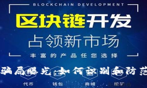R9区块链最新骗局曝光：如何识别和防范数字货币诈骗
