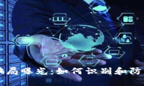 R9区块链最新骗局曝光：如何识别和防范数字货币诈骗