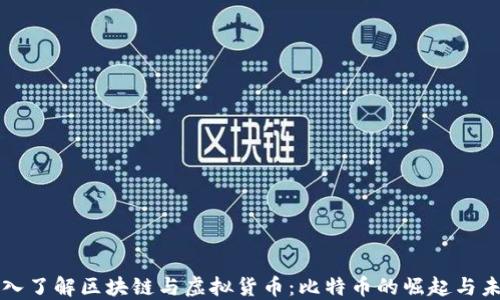深入了解区块链与虚拟货币:比特币的崛起与未来