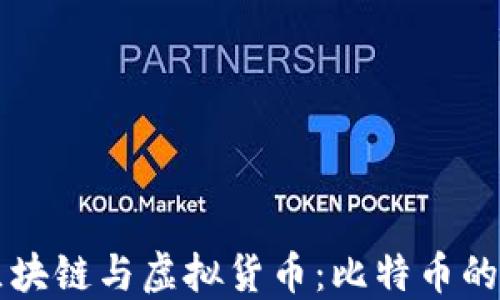 深入了解区块链与虚拟货币:比特币的崛起与未来