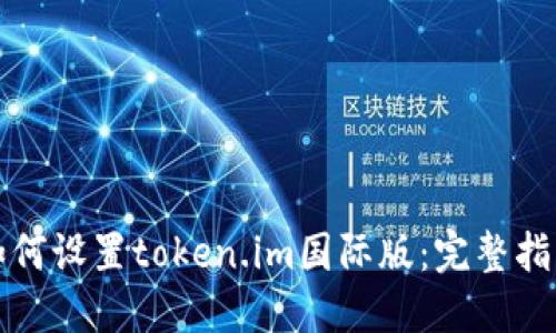 如何设置token.im国际版:完整指南